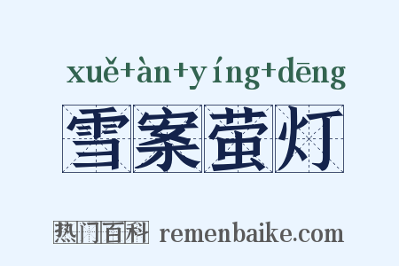 雪案萤灯是什么意思的图片